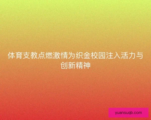 体育支教点燃激情为织金校园注入活力与创新精神 体育支教点燃激情为织金校园注入活力与创新精神